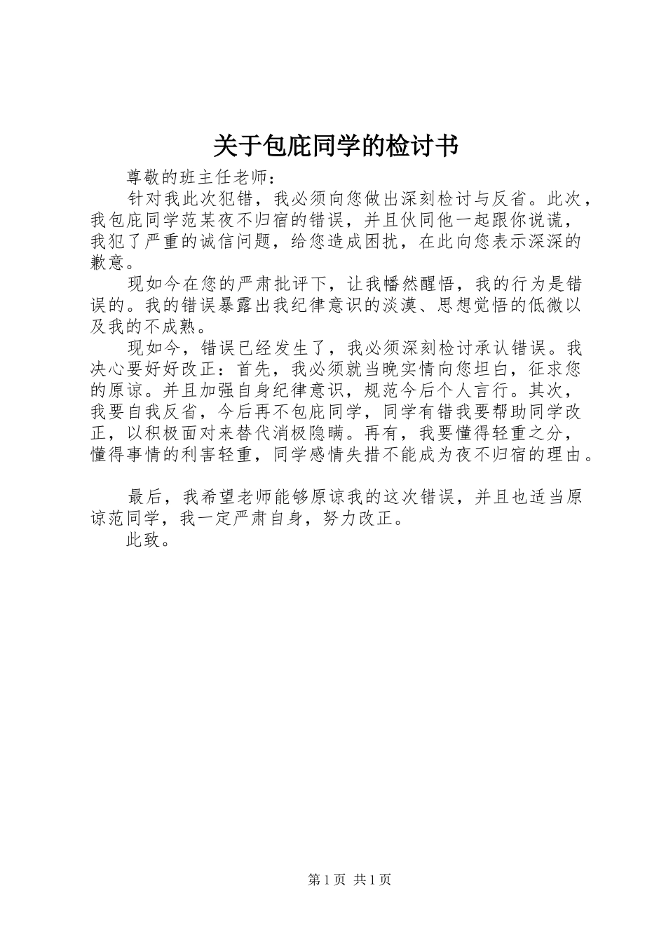 关于包庇同学的检讨书_第1页
