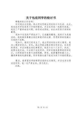 关于包庇同学的检讨书