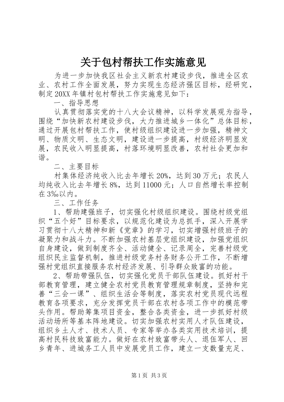 关于包村帮扶工作实施意见_第1页