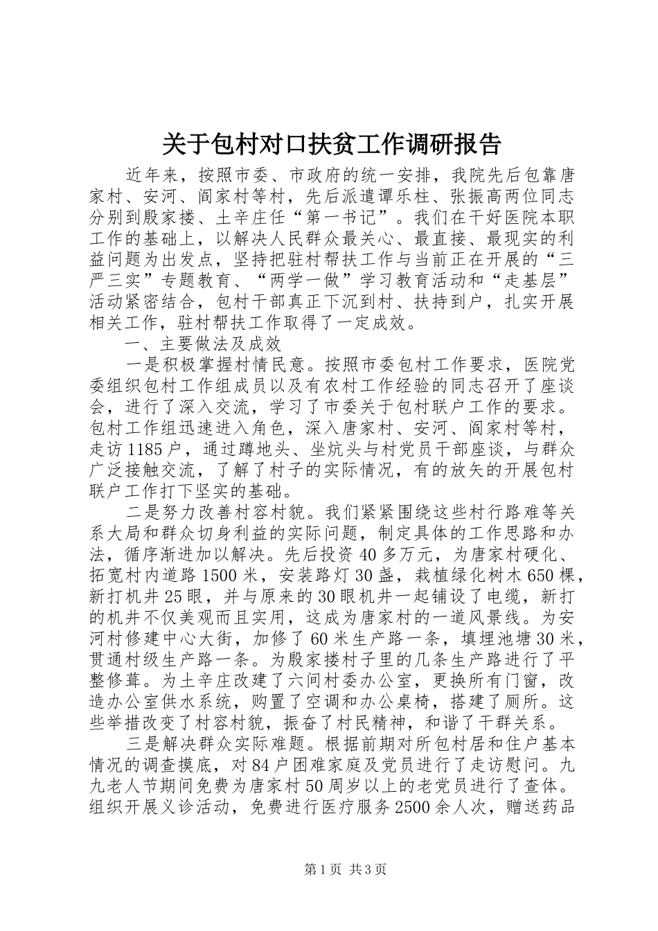 关于包村对口扶贫工作调研报告_第1页