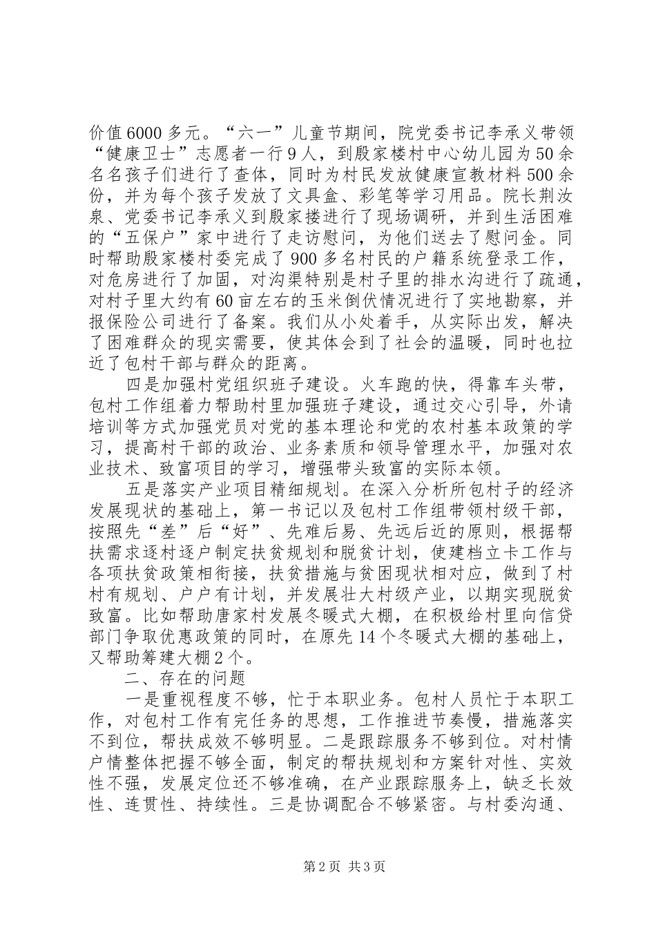 关于包村对口扶贫工作调研报告_第2页