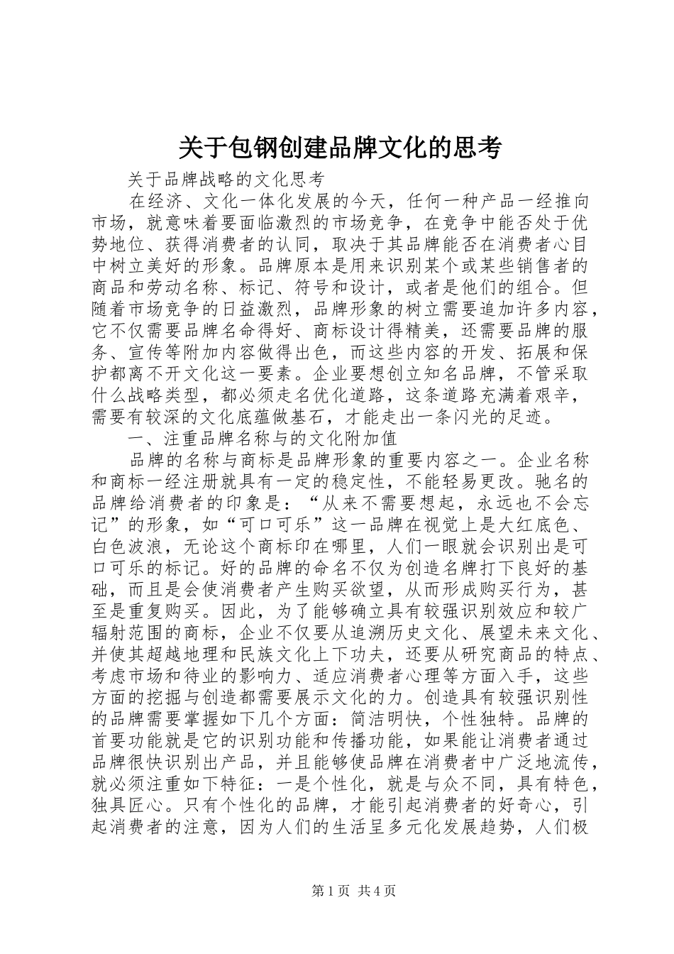 关于包钢创建品牌文化的思考_第1页