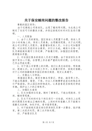 关于保安睡岗问题的整改报告