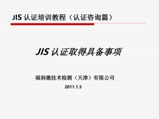 JIS认证培训教程认证咨询