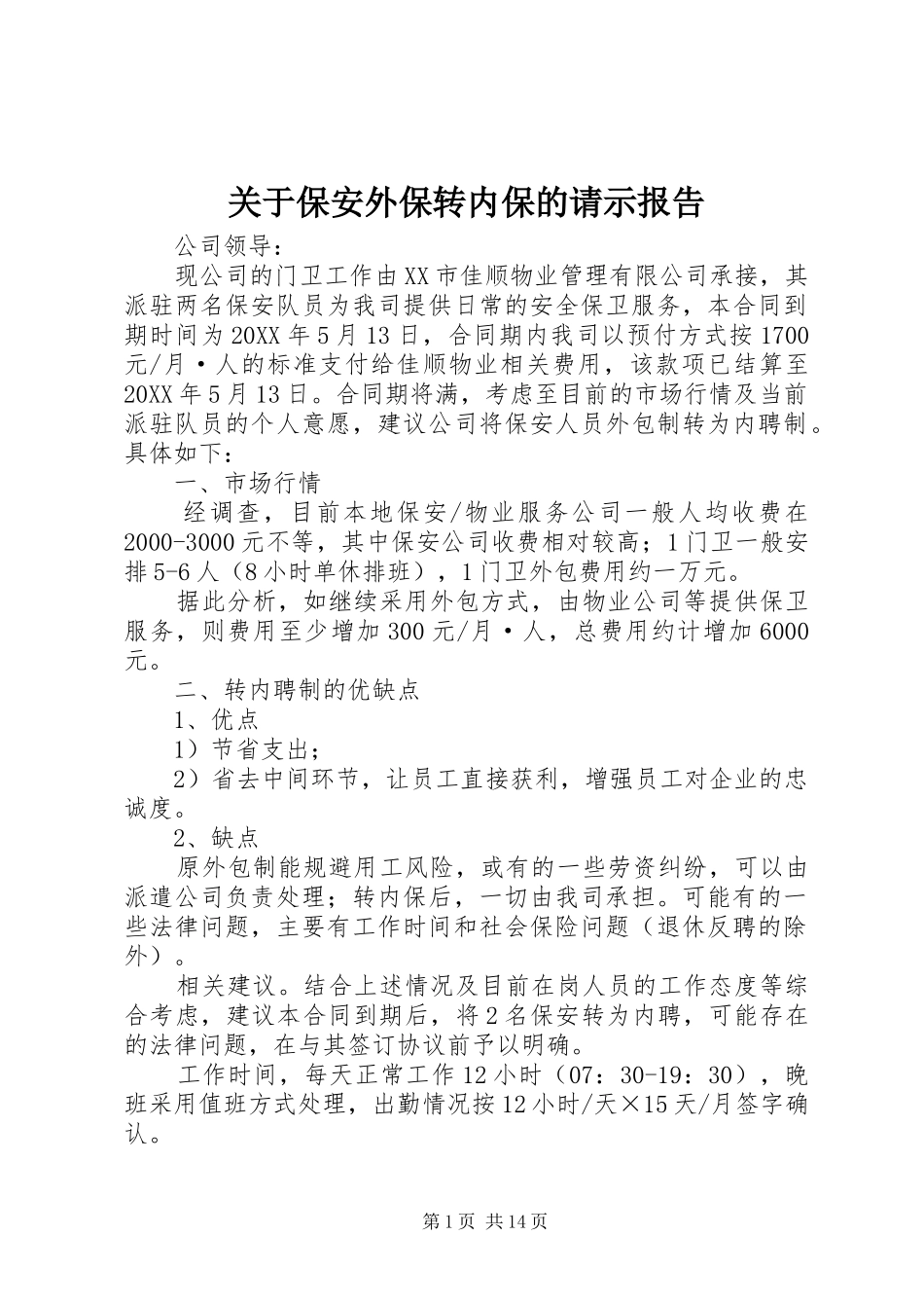 关于保安外保转内保的请示报告_第1页
