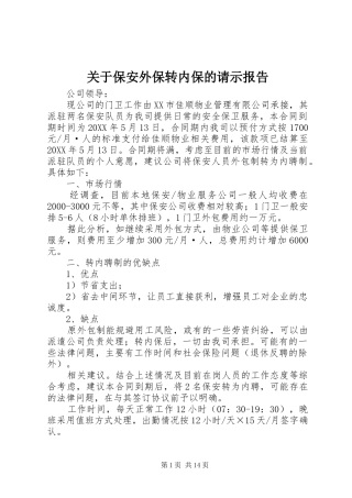 关于保安外保转内保的请示报告