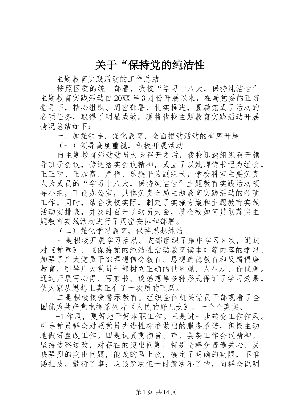 关于保持党的纯洁性_第1页