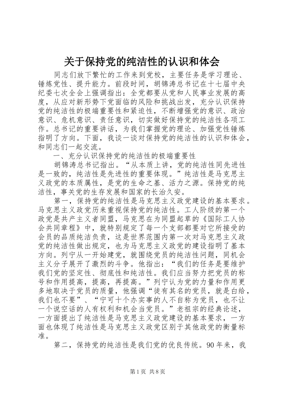 关于保持党的纯洁性的认识和体会_第1页
