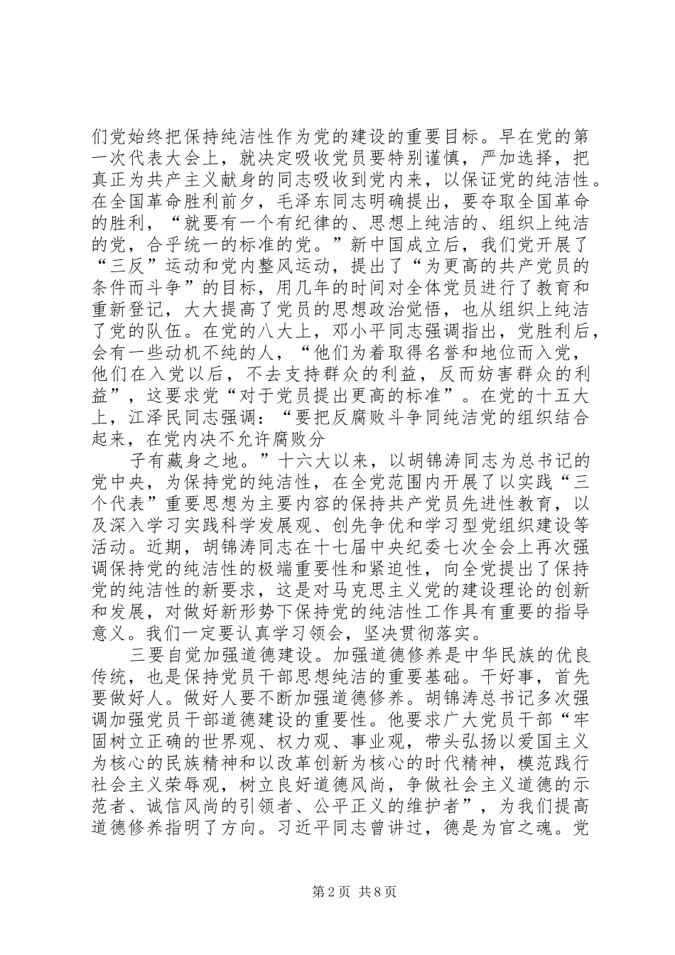 关于保持党的纯洁性的认识和体会_第2页