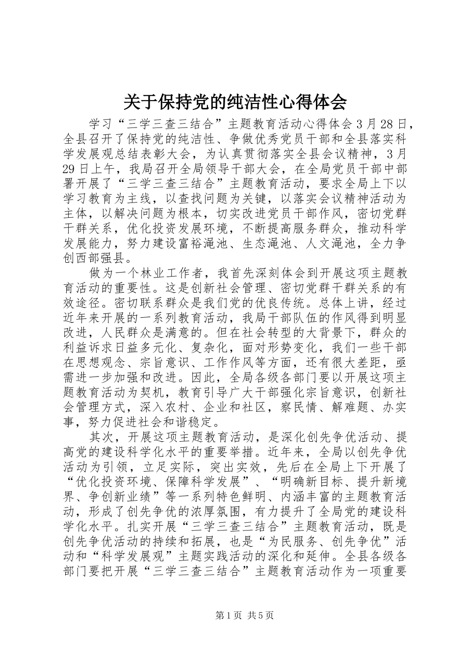 关于保持党的纯洁性心得体会_第1页