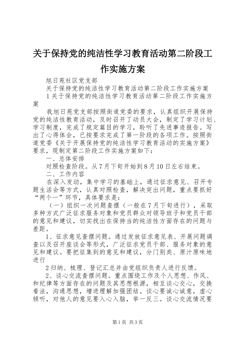 关于保持党的纯洁性学习教育活动第二阶段工作实施方案_第1页