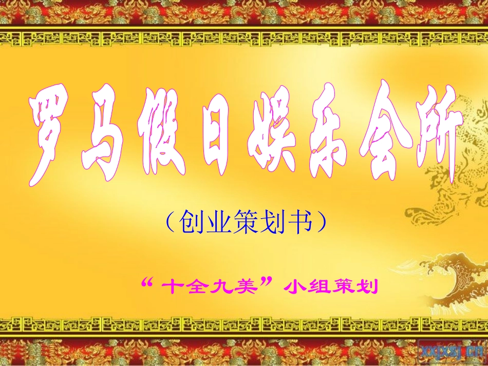 KTV项目策划书_第1页