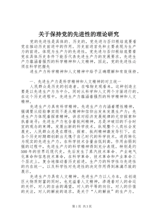 关于保持党的先进性的理论研究