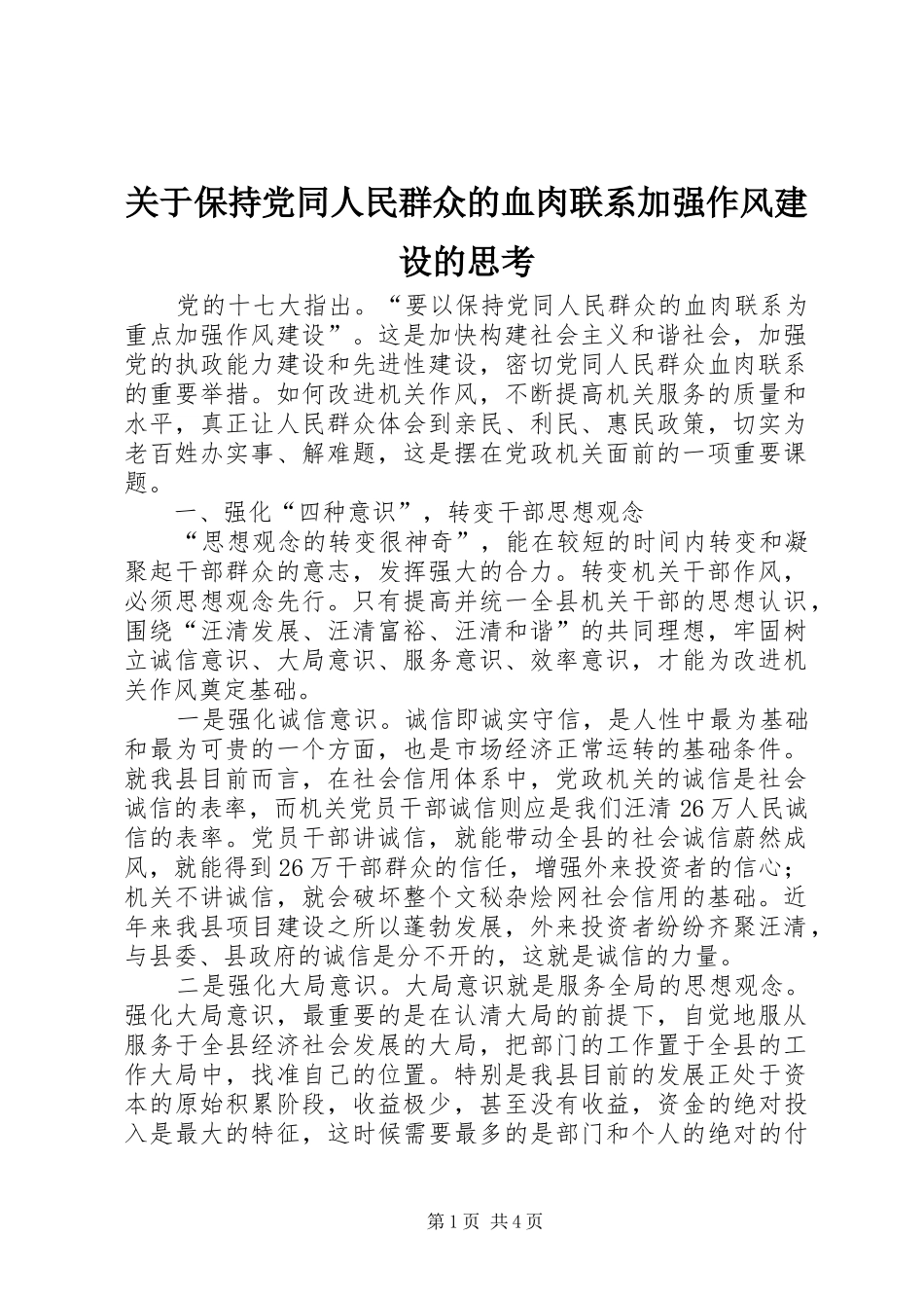 关于保持党同人民群众的血肉联系加强作风建设的思考_第1页