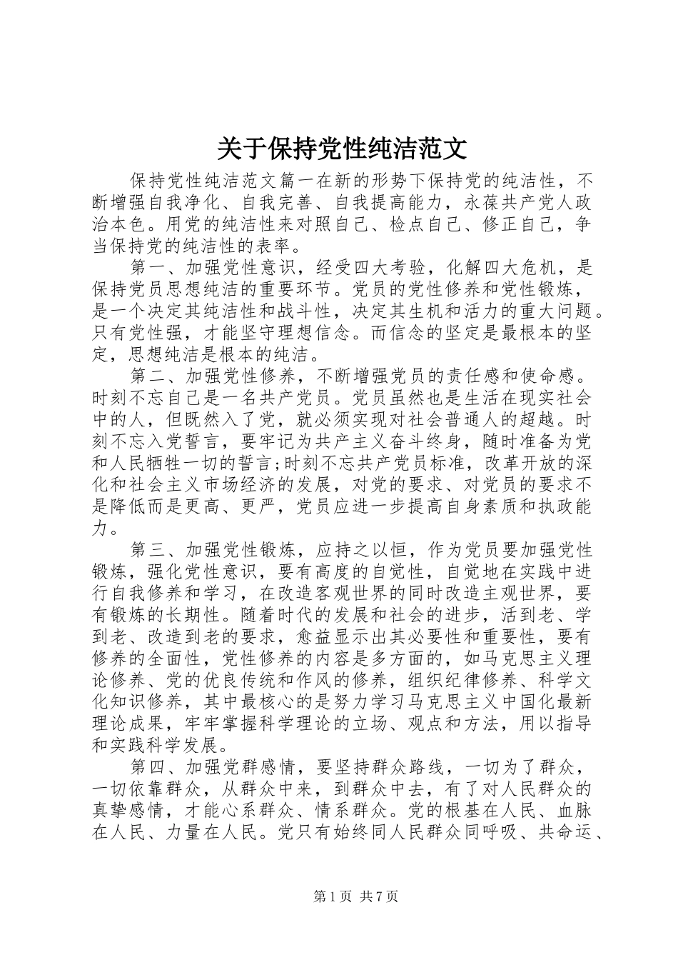 关于保持党性纯洁范文_第1页