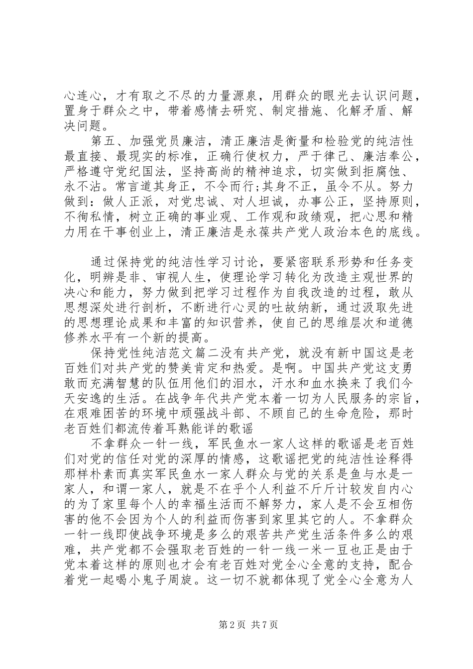 关于保持党性纯洁范文_第2页