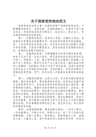 关于保持党性纯洁范文