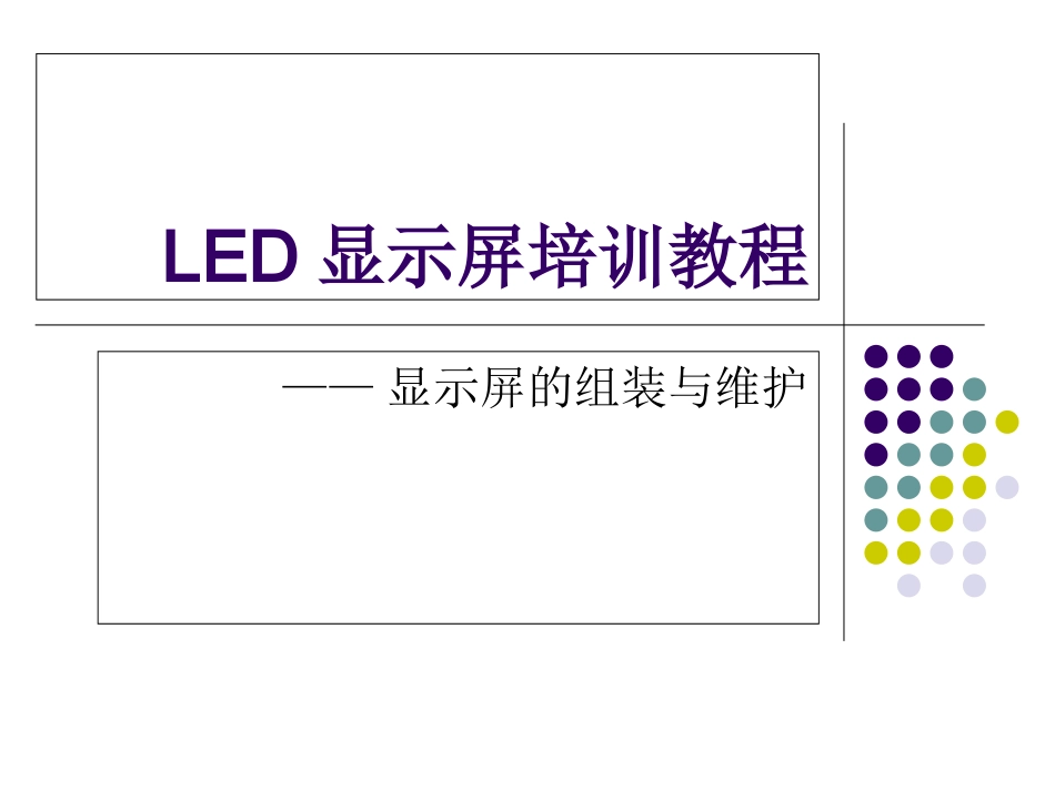 LED显示屏培训教程_第1页