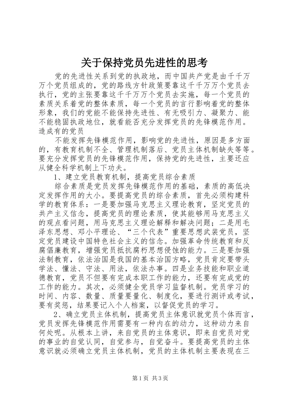关于保持党员先进性的思考_第1页