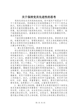 关于保持党员先进性的思考
