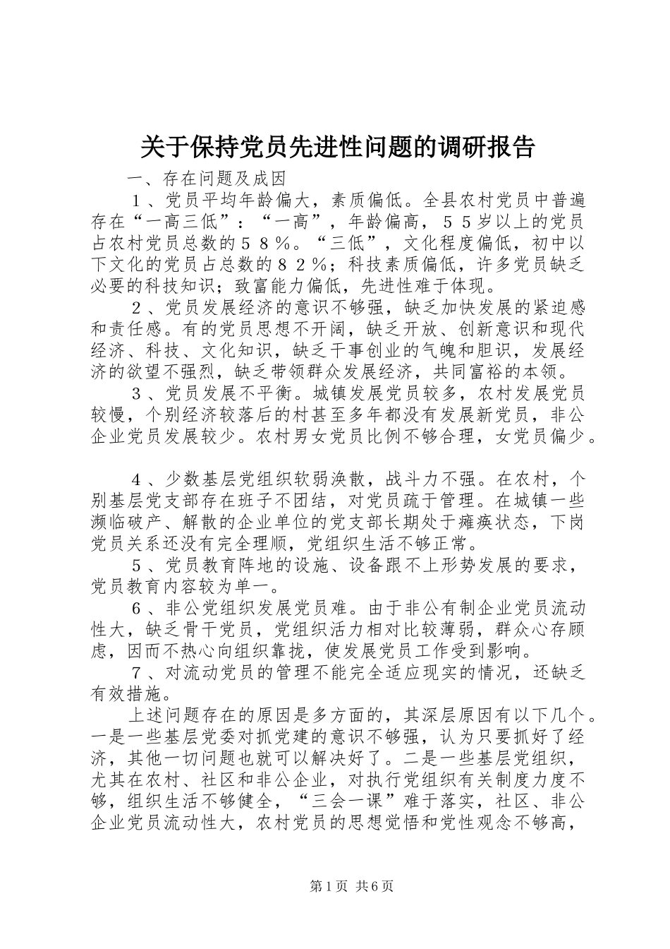 关于保持党员先进性问题的调研报告_第1页