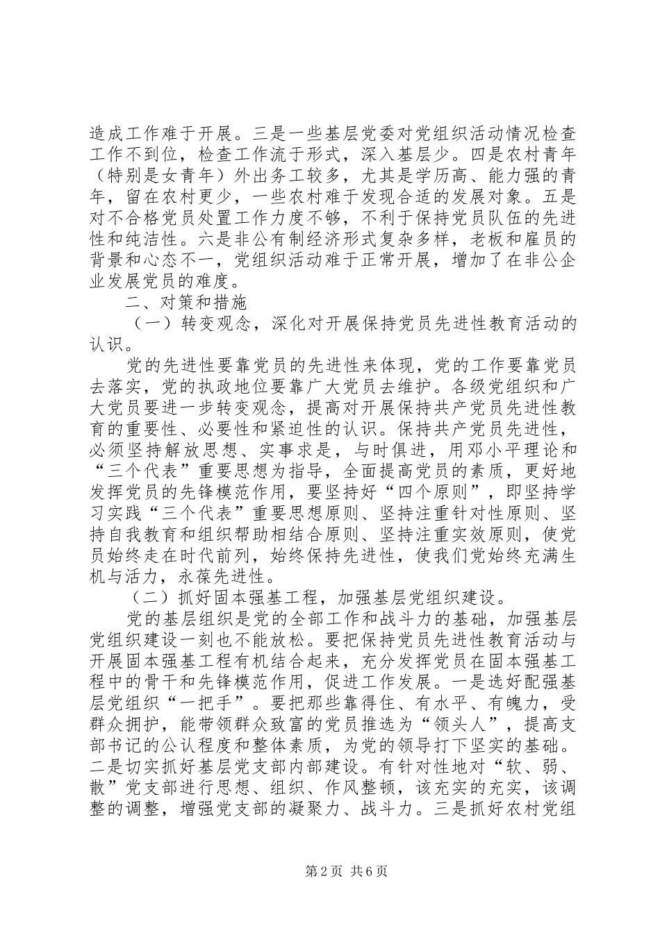 关于保持党员先进性问题的调研报告_第2页