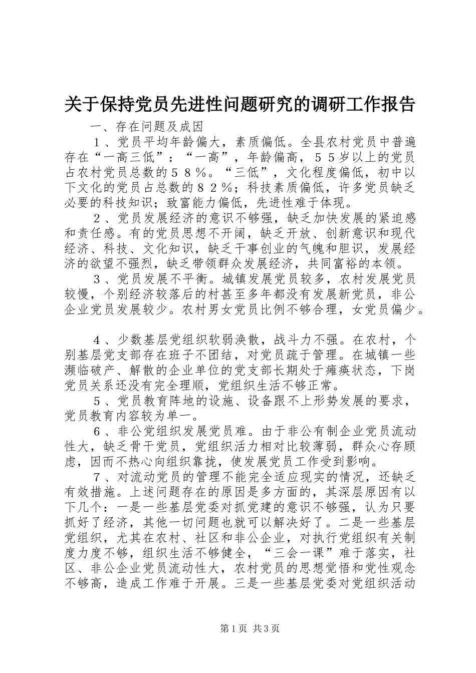 关于保持党员先进性问题研究的调研工作报告_第1页