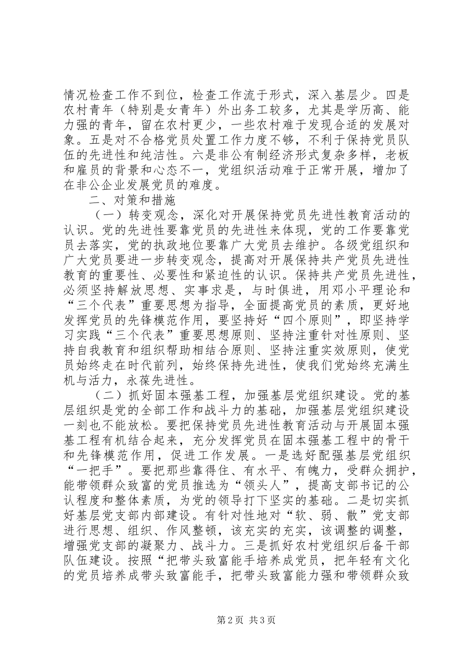 关于保持党员先进性问题研究的调研工作报告_第2页