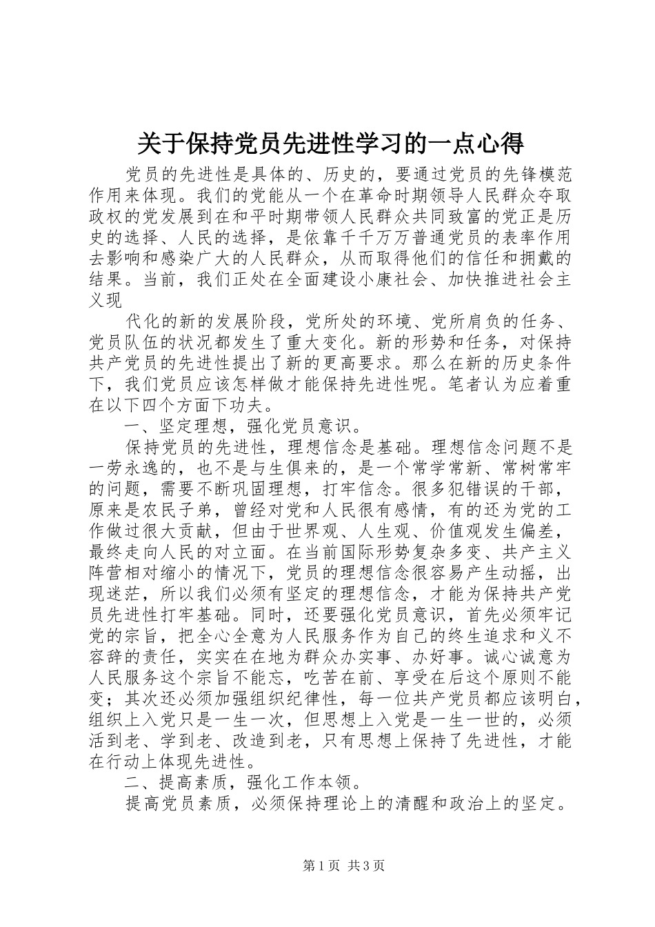 关于保持党员先进性学习的一点心得_第1页