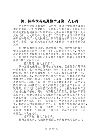 关于保持党员先进性学习的一点心得