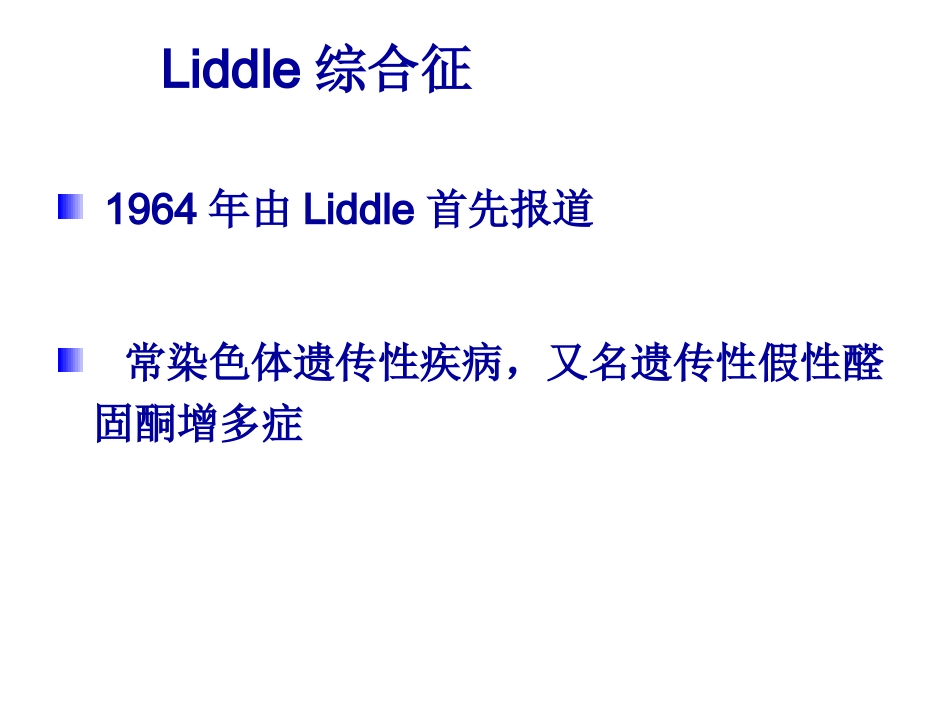 Liddle综合征解读_第1页