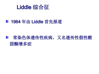Liddle综合征解读