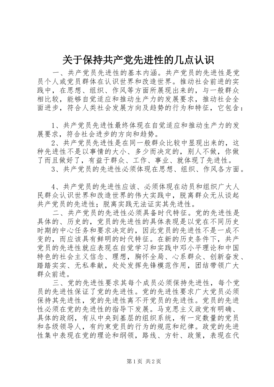 关于保持共产党先进性的几点认识_第1页