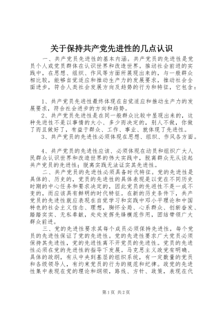 关于保持共产党先进性的几点认识