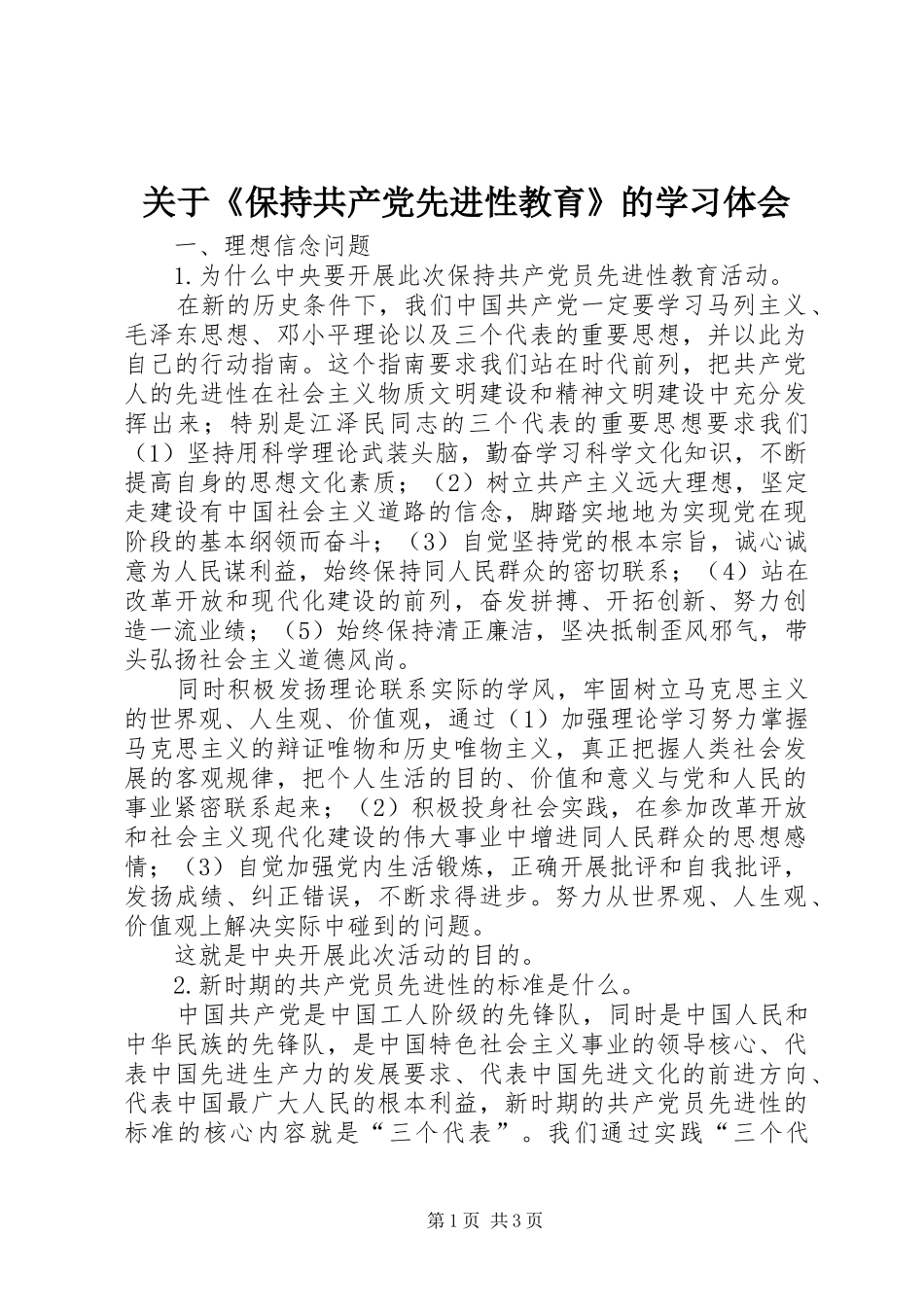 关于保持共产党先进性教育的学习体会_第1页