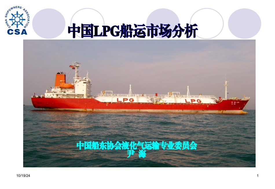 LPG船运市场分析与国际市场_第1页