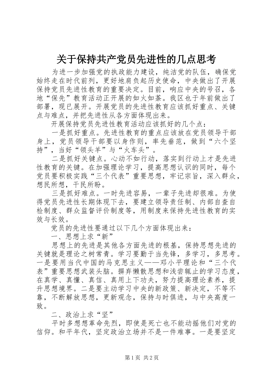 关于保持共产党员先进性的几点思考_第1页
