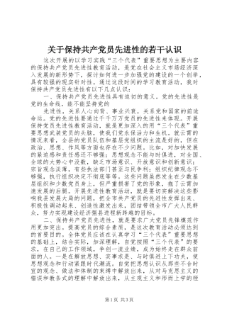 关于保持共产党员先进性的若干认识