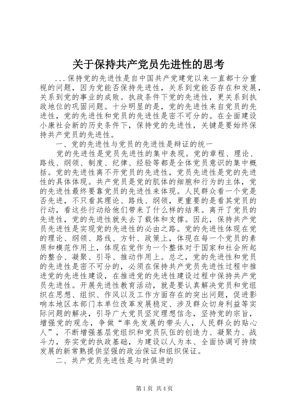 关于保持共产党员先进性的思考_第1页