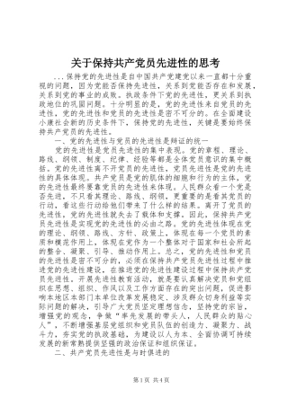 关于保持共产党员先进性的思考