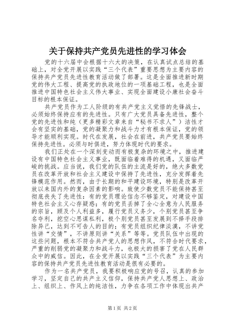 关于保持共产党员先进性的学习体会_第1页