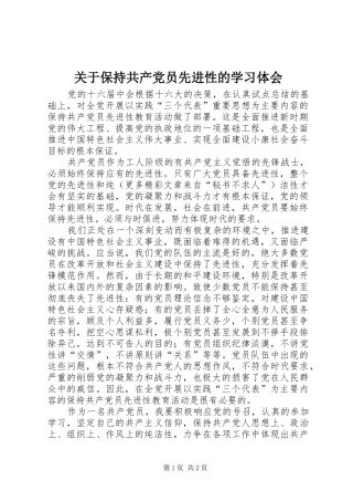 关于保持共产党员先进性的学习体会