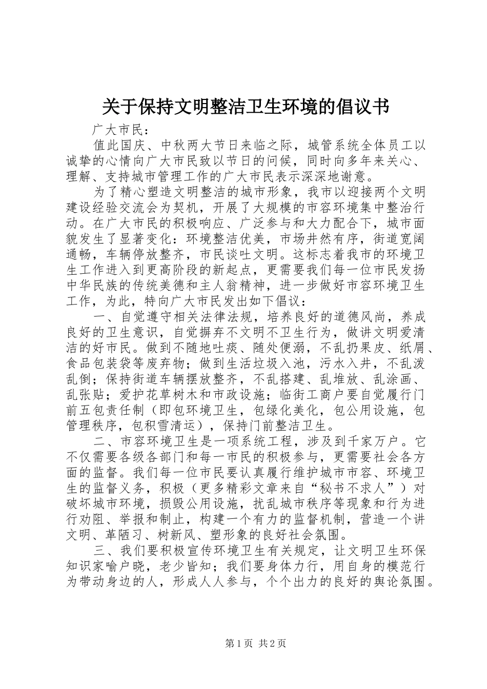 关于保持文明整洁卫生环境的倡议书_第1页