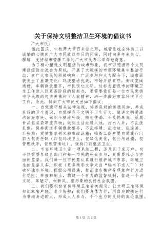 关于保持文明整洁卫生环境的倡议书