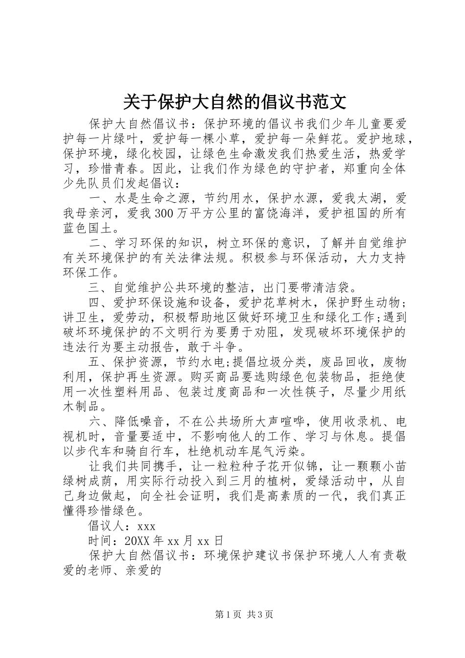 关于保护大自然的倡议书范文_第1页