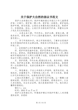 关于保护大自然的倡议书范文