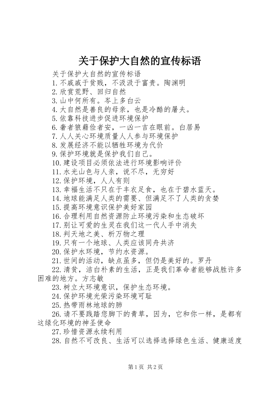 关于保护大自然的宣传标语_第1页