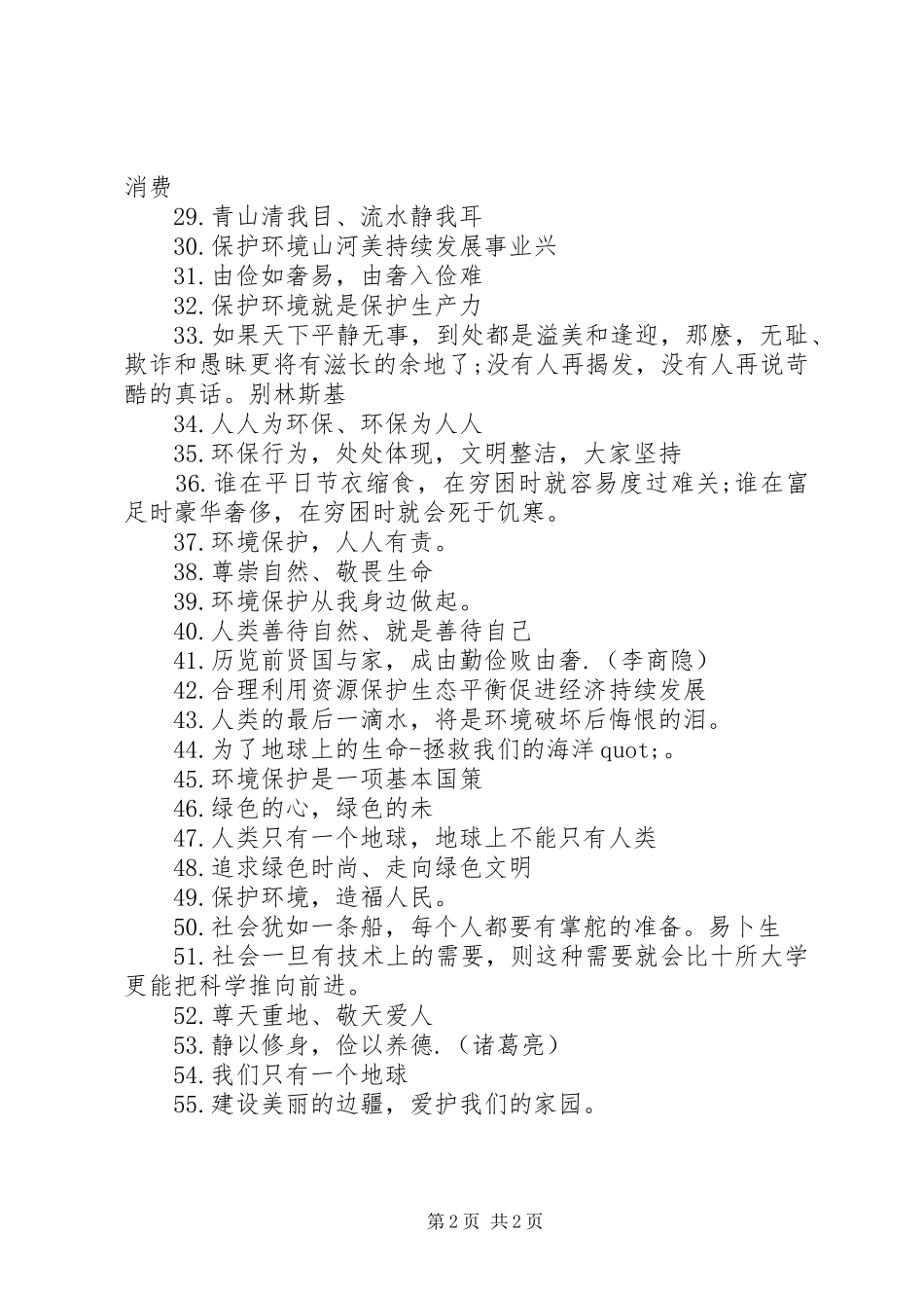 关于保护大自然的宣传标语_第2页