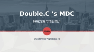 MDC系统介绍