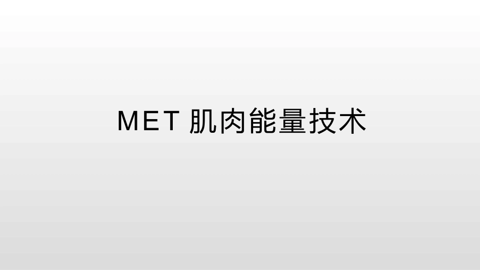 MET肌肉能量技术_第1页